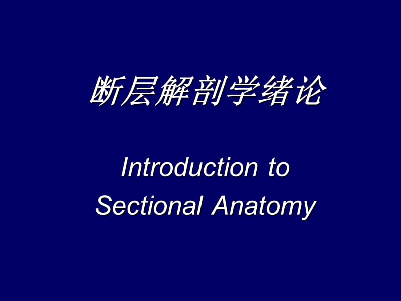 2018年人体断层解剖学-Sectional_Human_AnatomyPPT课件-文档资料.ppt_第1页