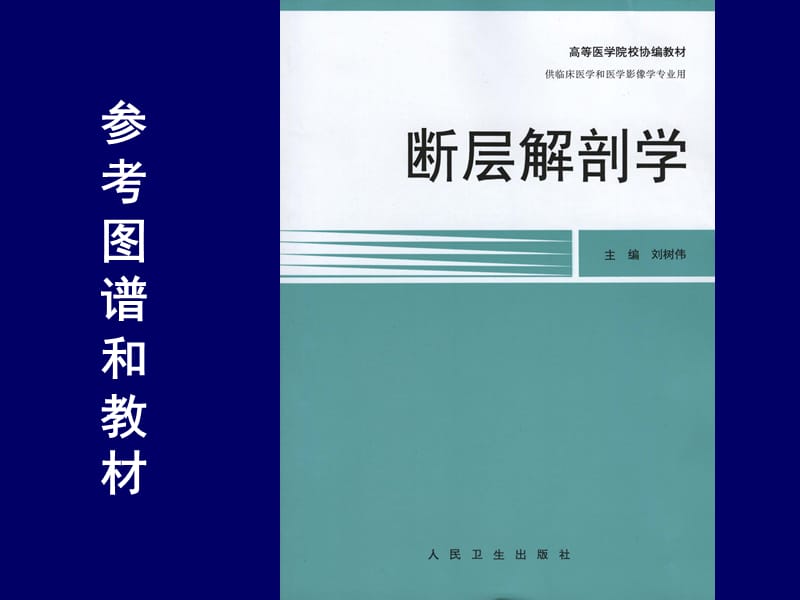 2018年人体断层解剖学-Sectional_Human_AnatomyPPT课件-文档资料.ppt_第2页