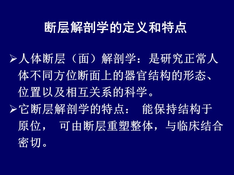 2018年人体断层解剖学-Sectional_Human_AnatomyPPT课件-文档资料.ppt_第3页