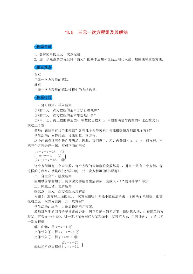 2017_2018学年七年级数学上册3.5三元一次方程组及其解法教案新版沪科版20171031246.doc_第1页