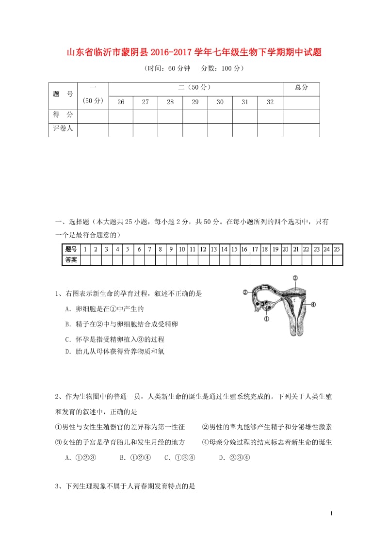 山东省临沂市蒙阴县2016_2017学年七年级生物下学期期中试题201711061121.doc_第1页