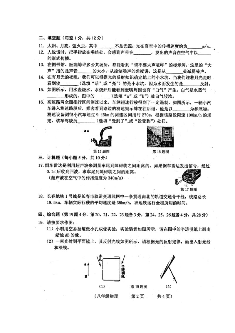 吉林省长春市朝阳区2017_2018学年八年级物理上学期期中试题扫描版新人教版20171108372.doc_第2页