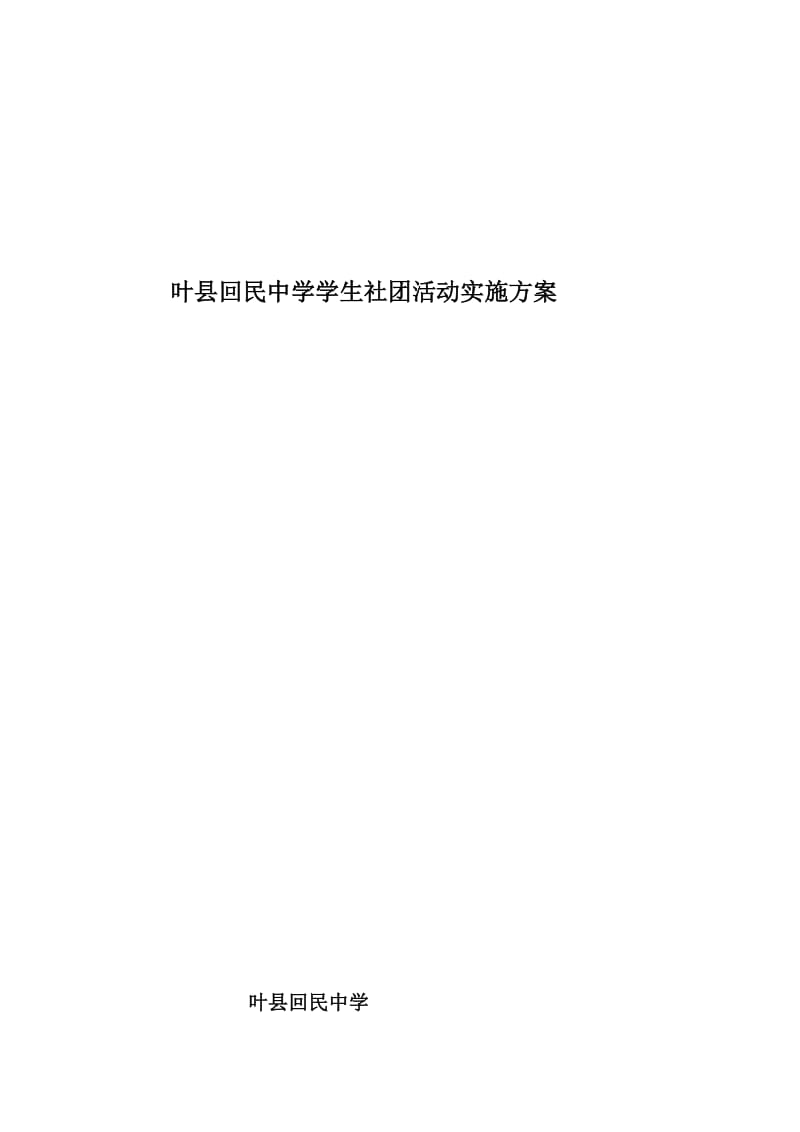 彼岸之声英语社团活动实施方案.doc_第1页