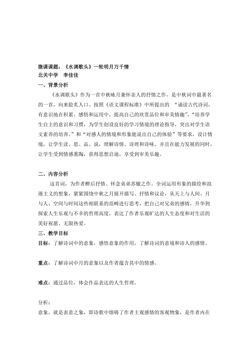 微课教学设计北关中学李佳佳.doc_第1页