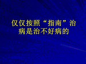 【医药健康】中医中药中国行全科医生讲座-PPT文档.ppt