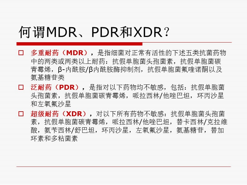 多重耐药菌的治疗策略-精选文档.ppt_第2页