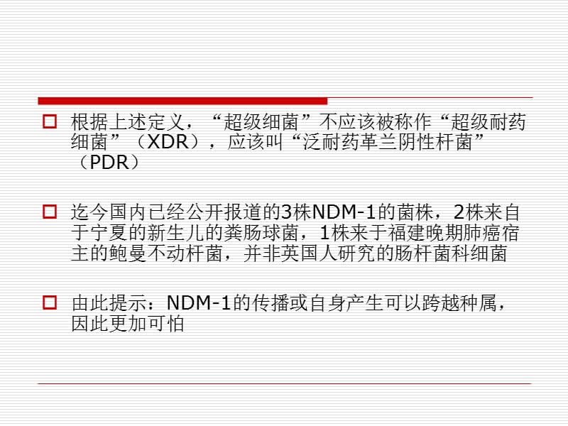 多重耐药菌的治疗策略-精选文档.ppt_第3页