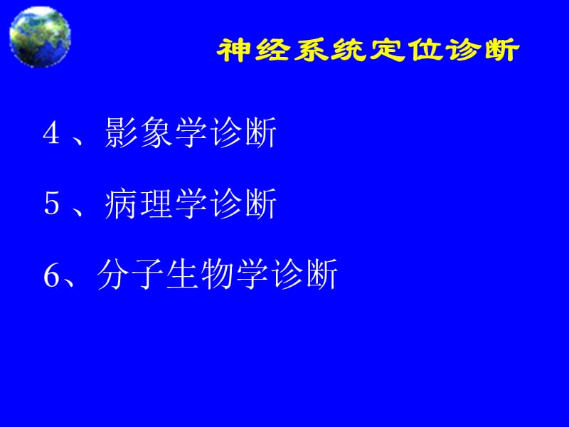 2018年神经系统诊断-文档资料.ppt_第2页