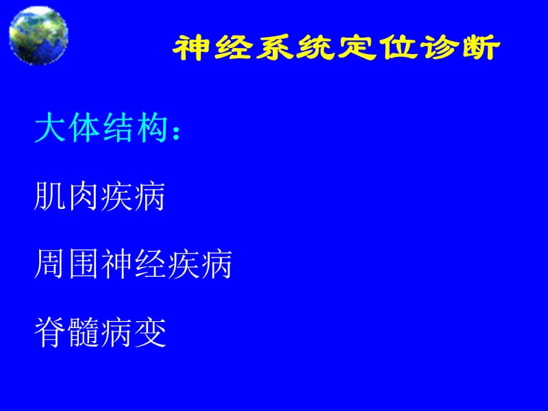 2018年神经系统诊断-文档资料.ppt_第3页