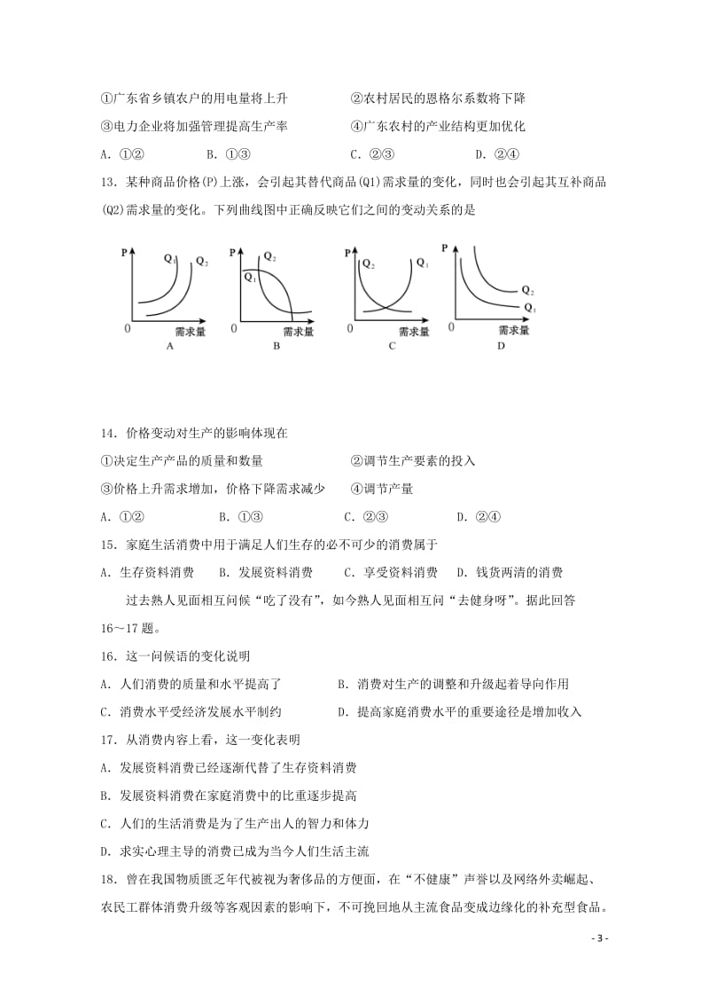 吉林省长春市朝阳区2017_2018学年高一政治上学期第一学程质量测试试题2017110301144.doc_第3页