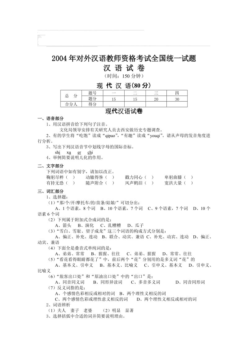 历年对外汉语教师资格考试全国统一试题往年汉语卷及答案.doc_第1页