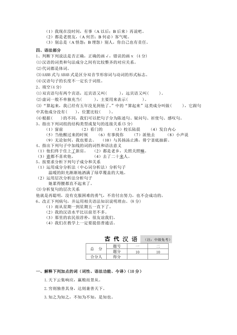 历年对外汉语教师资格考试全国统一试题往年汉语卷及答案.doc_第2页