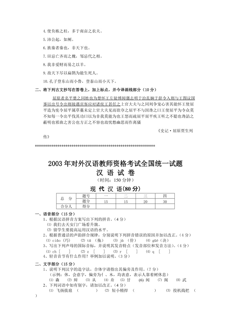 历年对外汉语教师资格考试全国统一试题往年汉语卷及答案.doc_第3页