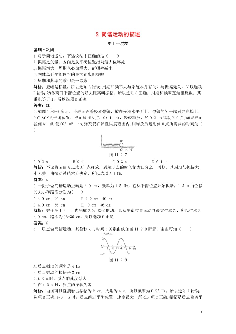 高中物理第十一章机械振动2简谐运动的描述达标训练新人教版选修3_420171109133.doc_第1页