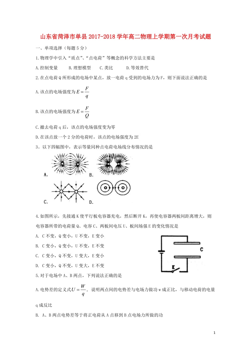 山东省菏泽市单县2017_2018学年高二物理上学期第一次月考试题2017110601159.doc_第1页