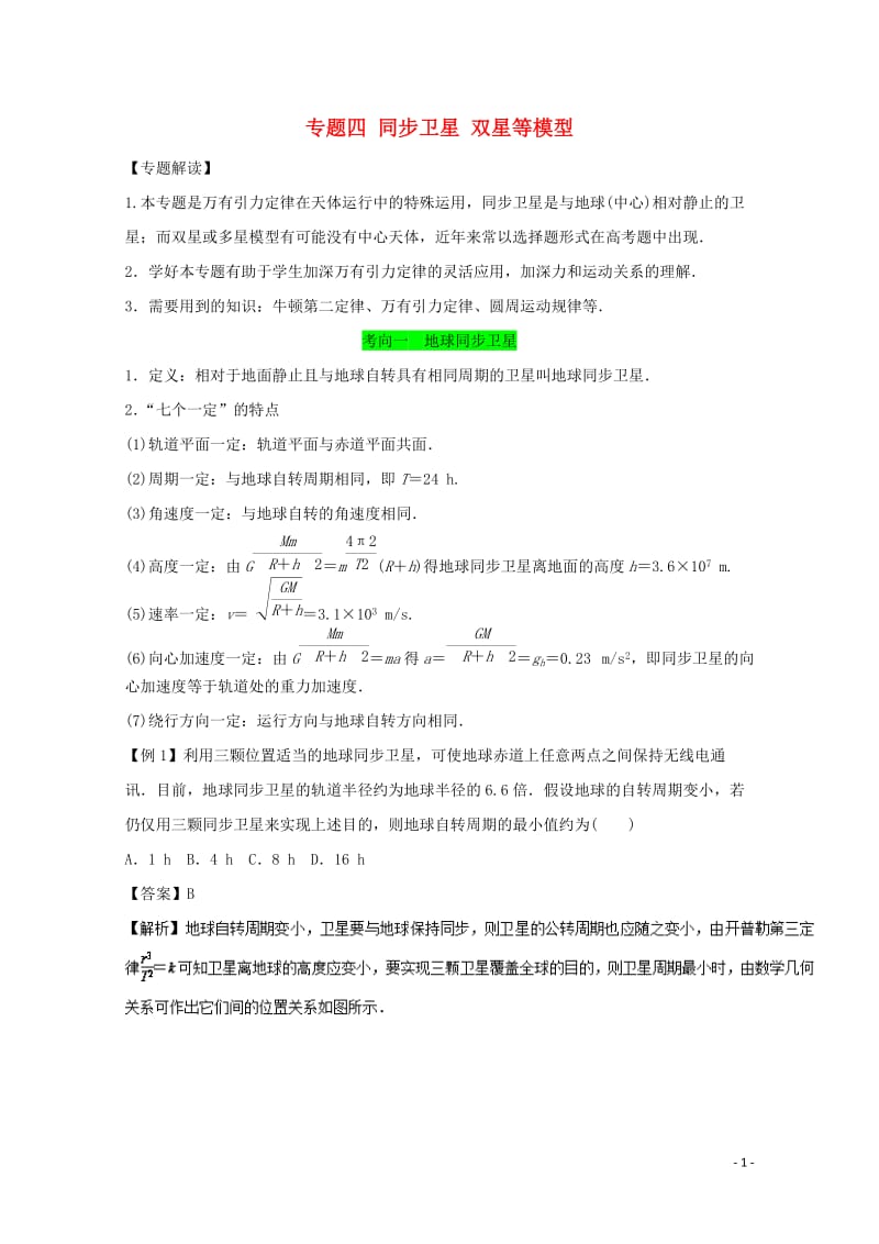 2018年高考物理一轮复习专题四同步卫星双星等模型精讲深剖20171102359.doc_第1页