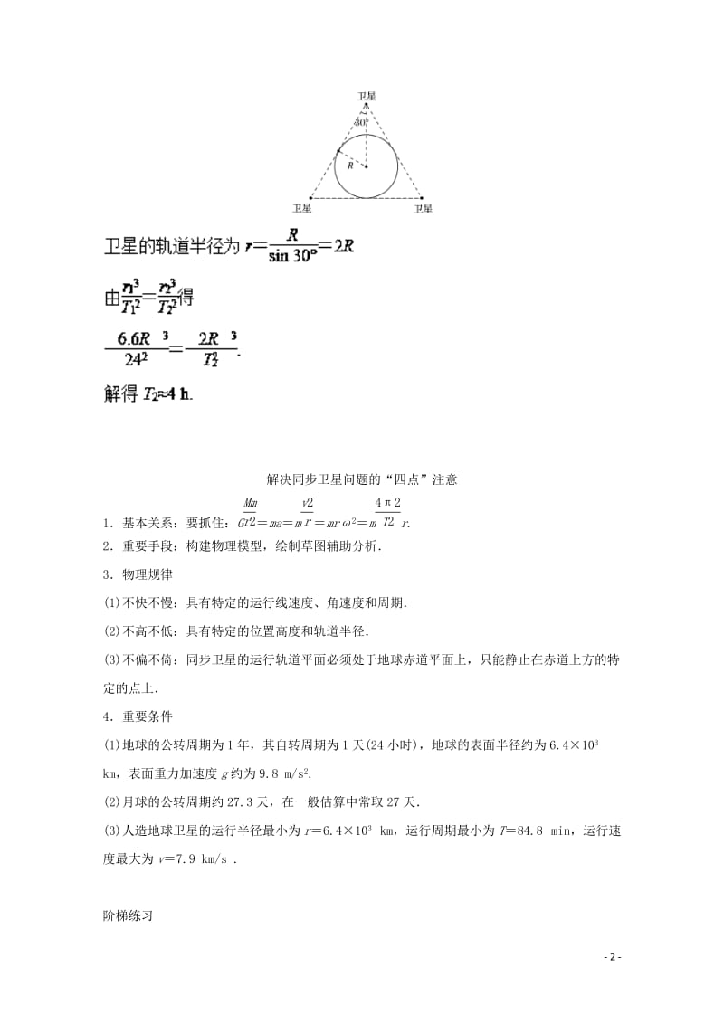 2018年高考物理一轮复习专题四同步卫星双星等模型精讲深剖20171102359.doc_第2页