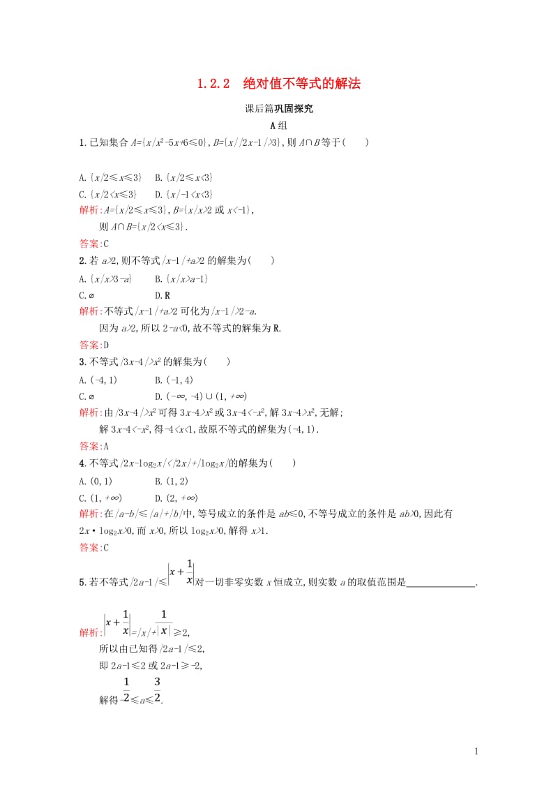 2017_2018学年高中数学第一章不等关系与基本不等式1.2.2绝对值不等式的解法练习北师大版选修.doc_第1页