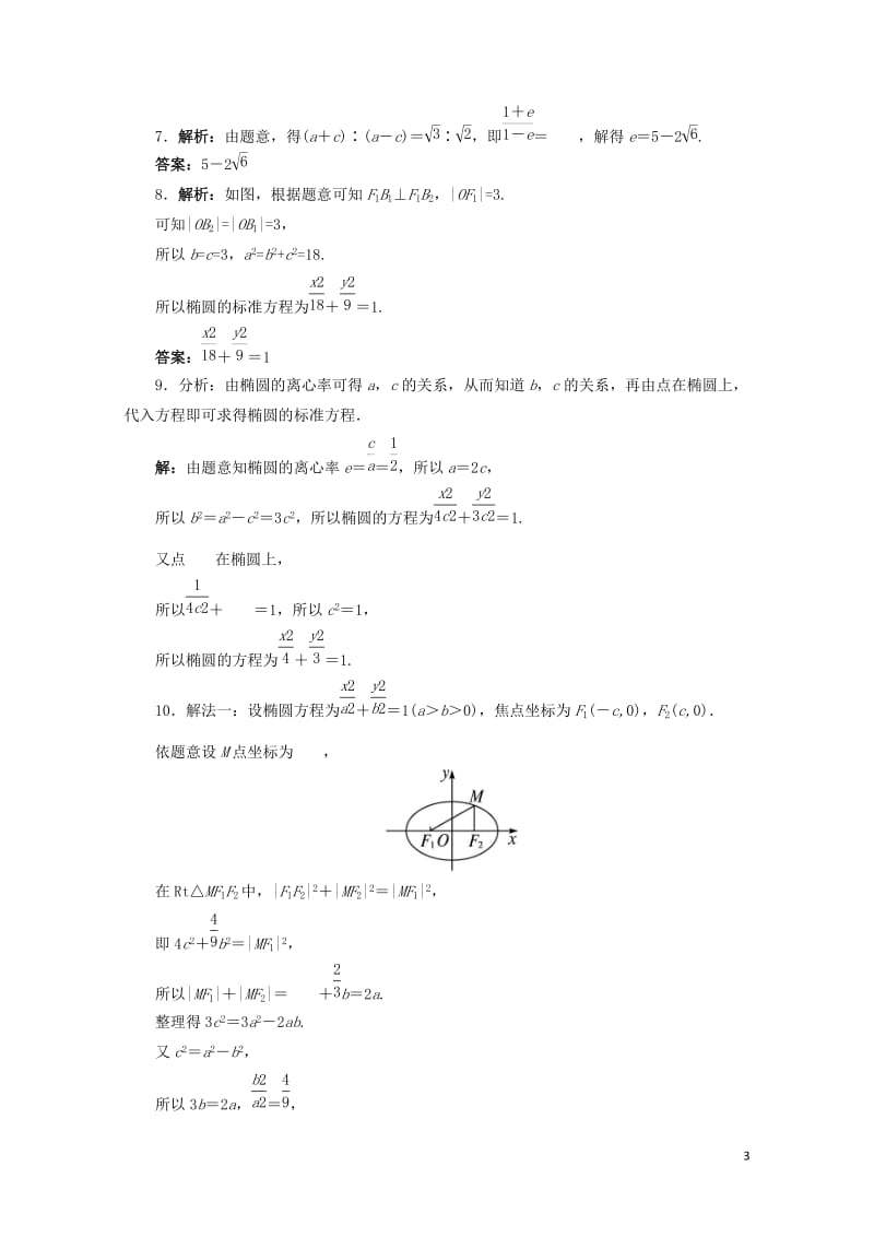 高中数学第二章圆锥曲线与方程2.2.2椭圆的几何性质自我小测新人教B版选修2_12017110846.doc_第3页