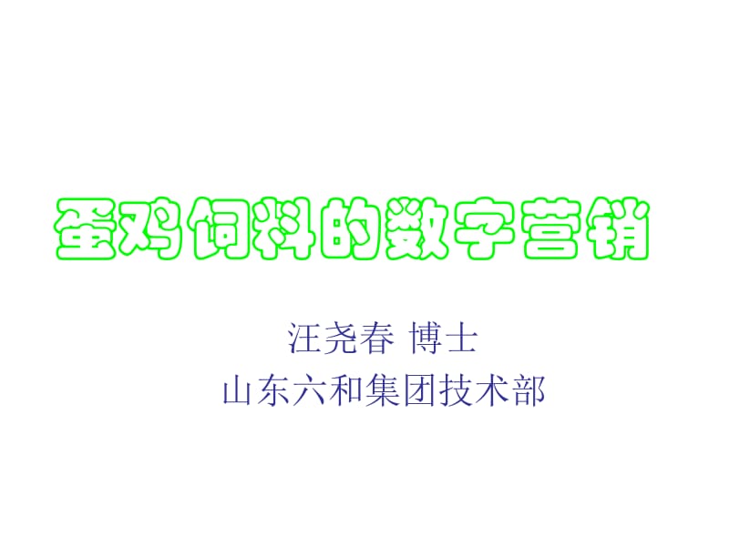 蛋鸡饲料的数字营销.ppt_第1页