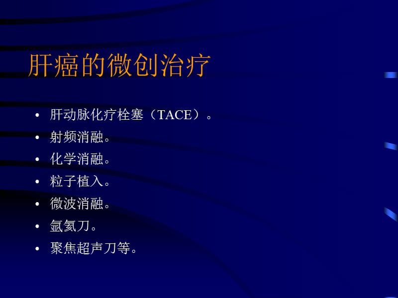 tace联合125i粒子植入、化学消融治疗肝癌ppt课件-精选文档.ppt_第1页