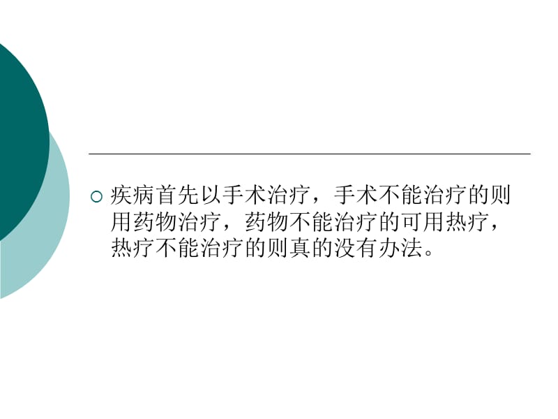 2018年肿瘤深部热疗临床应用ppt课件-文档资料.ppt_第2页