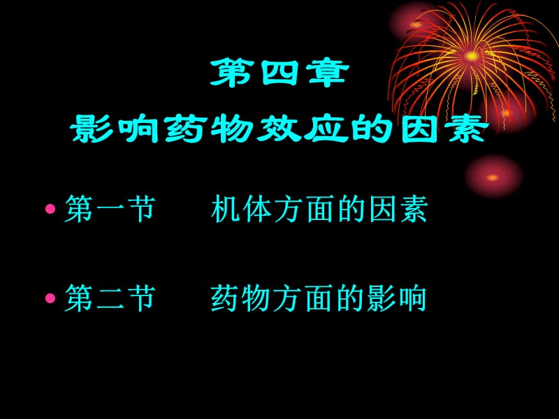 影响药物效应的因素及合理用药-文档资料.ppt_第1页