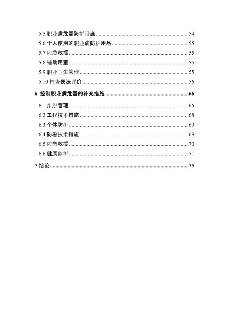 某钢铁集团公司技术改造项目职业病危害控制效果评价.doc_第3页