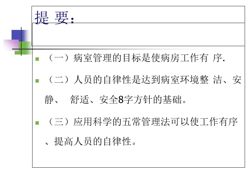 五常法在护理管理中的应用-副本_-精选文档.ppt_第1页