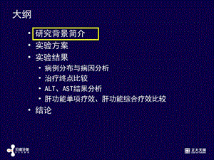 异甘草酸镁注射液治疗急性药物性肝损伤Ⅱ期临床研究总结-精选文档.ppt