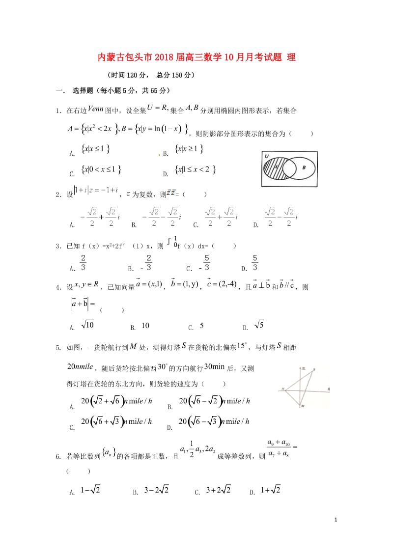 内蒙古包头市2018届高三数学10月月考试题理2017110202153.doc_第1页