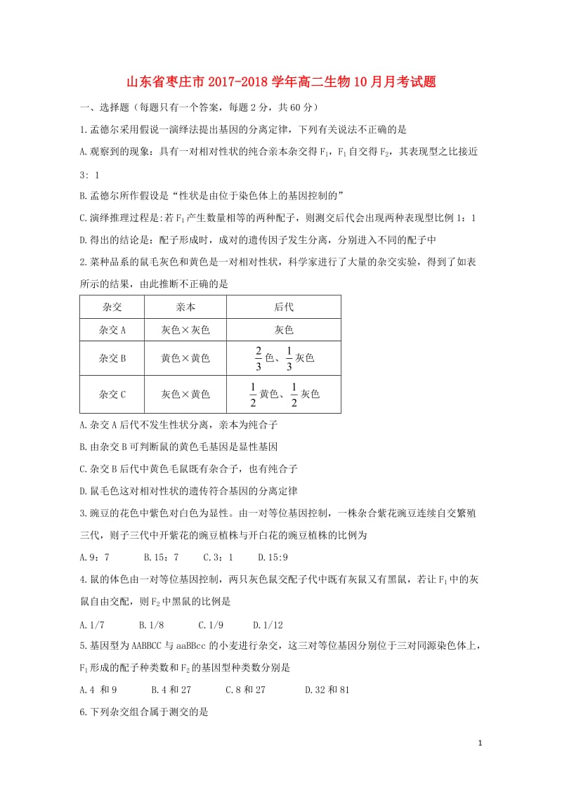 山东省枣庄市2017_2018学年高二生物10月月考试题201711070155.doc_第1页