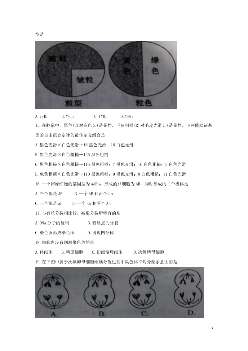 山东省枣庄市2017_2018学年高二生物10月月考试题201711070155.doc_第3页