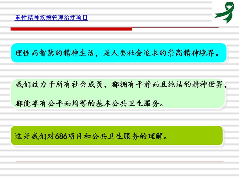 2018年重性精神疾病管理治疗的项目-文档资料.ppt_第1页