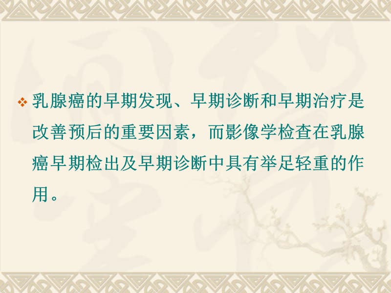 乳腺mr检查序列的选择及乳腺疾病的诊断与鉴别诊断ppt课件-PPT文档.ppt_第3页