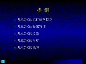 2018年儿童慢性丙肝的流行病学诊治及预防PPT-文档资料.ppt