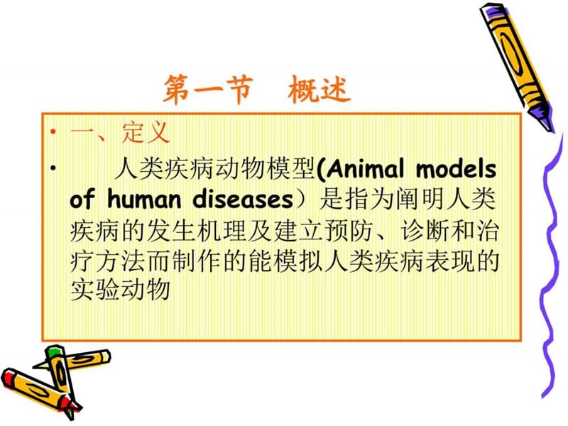 专题五 人类疾病动物模型-文档资料.ppt_第1页