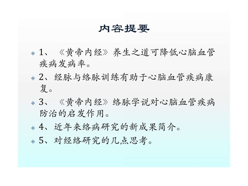 《黄帝内经》络脉学说对心脑血管疾病防治的启发作用-精选文档.ppt_第2页