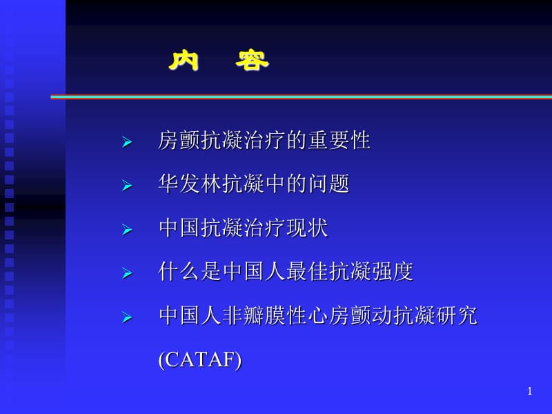 2018年我国心房颤动抗凝治疗困惑及前景-文档资料.ppt_第1页