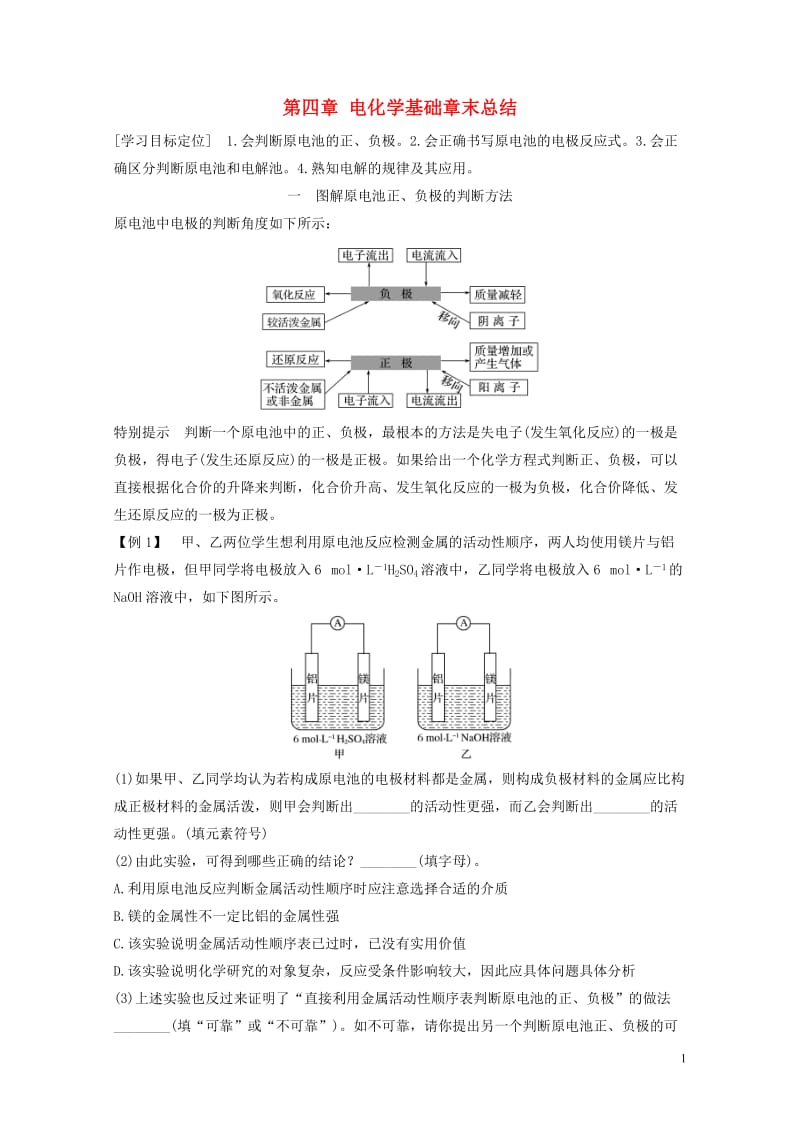 2018高中化学第四章电化学基础章末总结导学案新人教版选修42017110829.doc_第1页