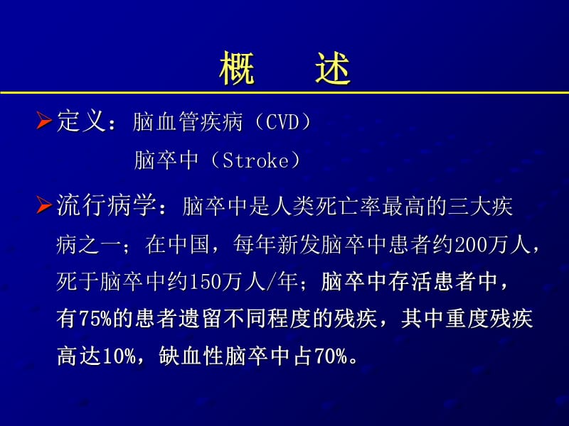 山东医科大学1缺血性脑血管疾病ppt课件-PPT文档.ppt_第1页