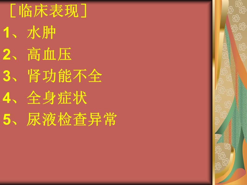 2018年内科学疾病概要慢肾炎-文档资料.ppt_第2页