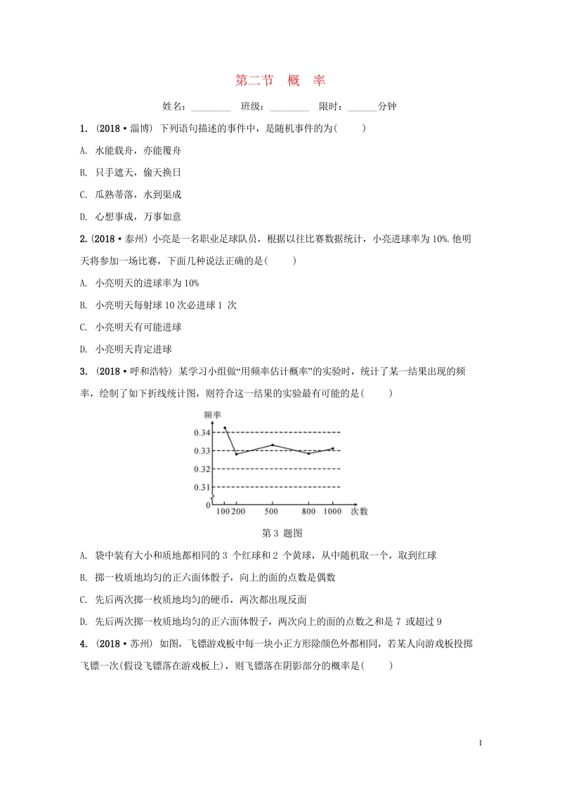 安徽省2019年中考数学总复习第八章统计与概率第二节概率练习20181018357.wps_第1页