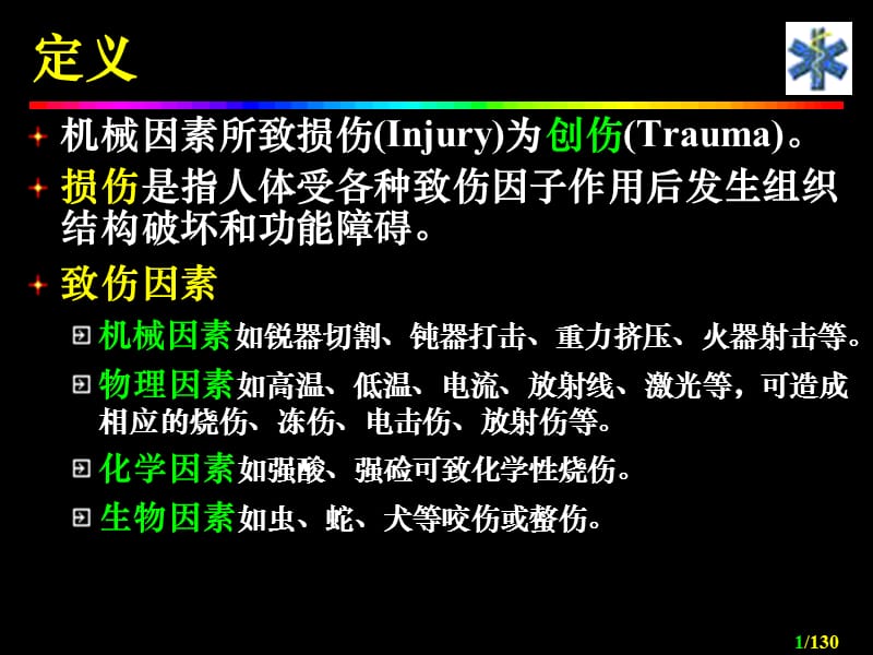 急救护理学--创伤急救Trauma_aid-PPT文档.ppt_第1页