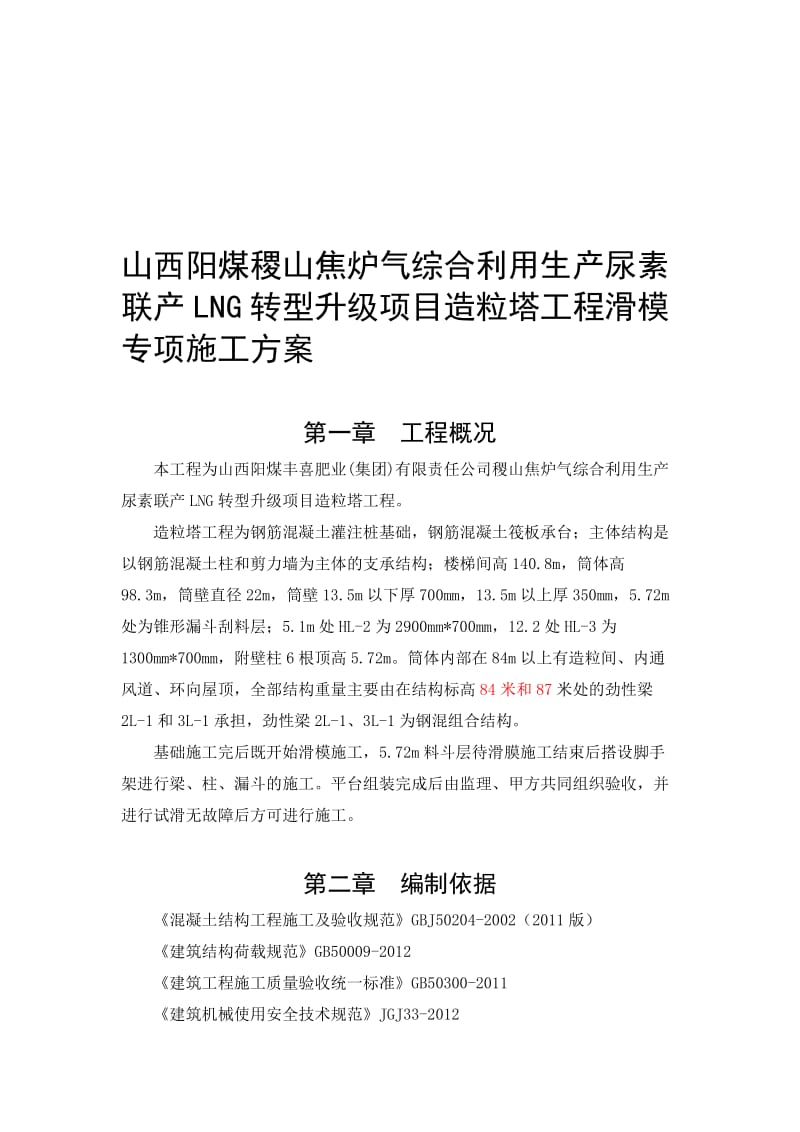 l山西阳煤稷山焦炉气综合利用生产尿素联产lng转型升级项目造粒塔工程滑模专项施工方案.doc_第1页