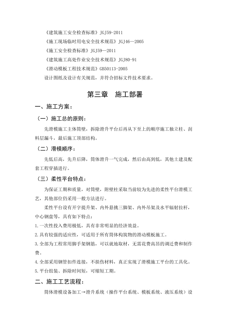 l山西阳煤稷山焦炉气综合利用生产尿素联产lng转型升级项目造粒塔工程滑模专项施工方案.doc_第2页