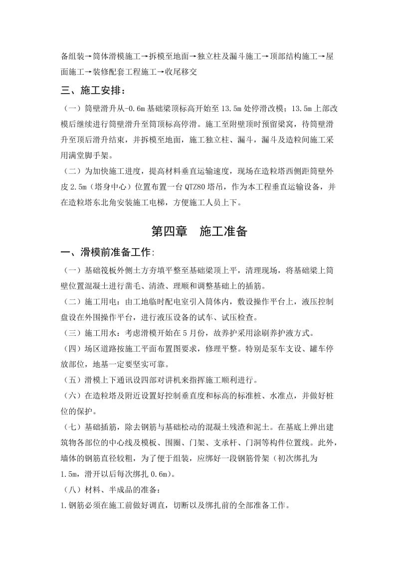 l山西阳煤稷山焦炉气综合利用生产尿素联产lng转型升级项目造粒塔工程滑模专项施工方案.doc_第3页