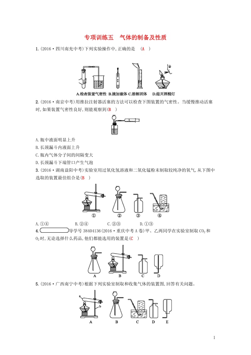 2017秋九年级化学上册专项训练五气体的制备及性质练习新版新人教版201710312113.doc_第1页