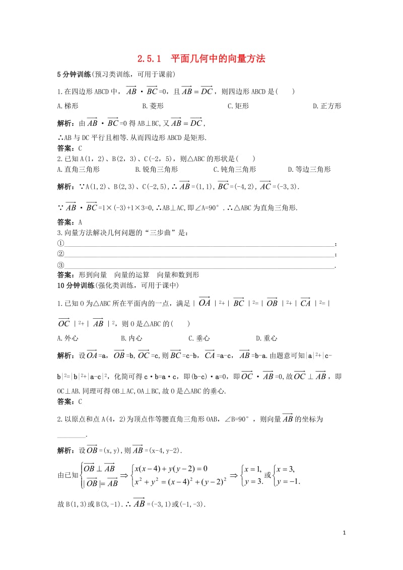 高中数学第二章平面向量2.5平面向量应用举例2.5.1平面几何中的向量方法同步优化训练新人教A版必修.doc_第1页