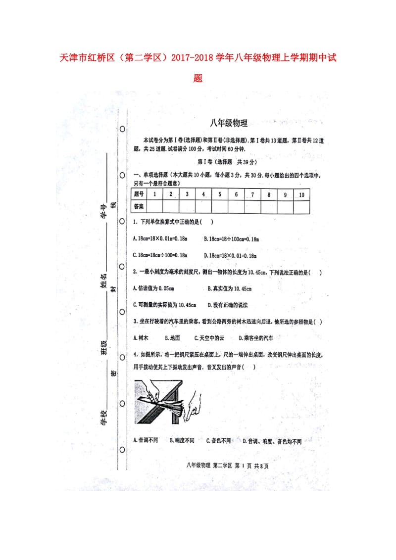 天津市红桥区第二学区2017_2018学年八年级物理上学期期中试题扫描版新人教版2017110839.doc_第1页